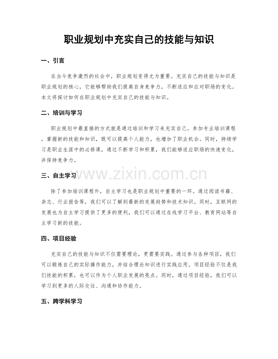 职业规划中充实自己的技能与知识.docx_第1页
