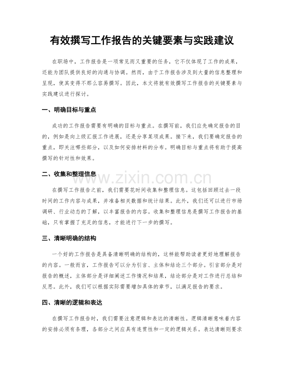 有效撰写工作报告的关键要素与实践建议.docx_第1页
