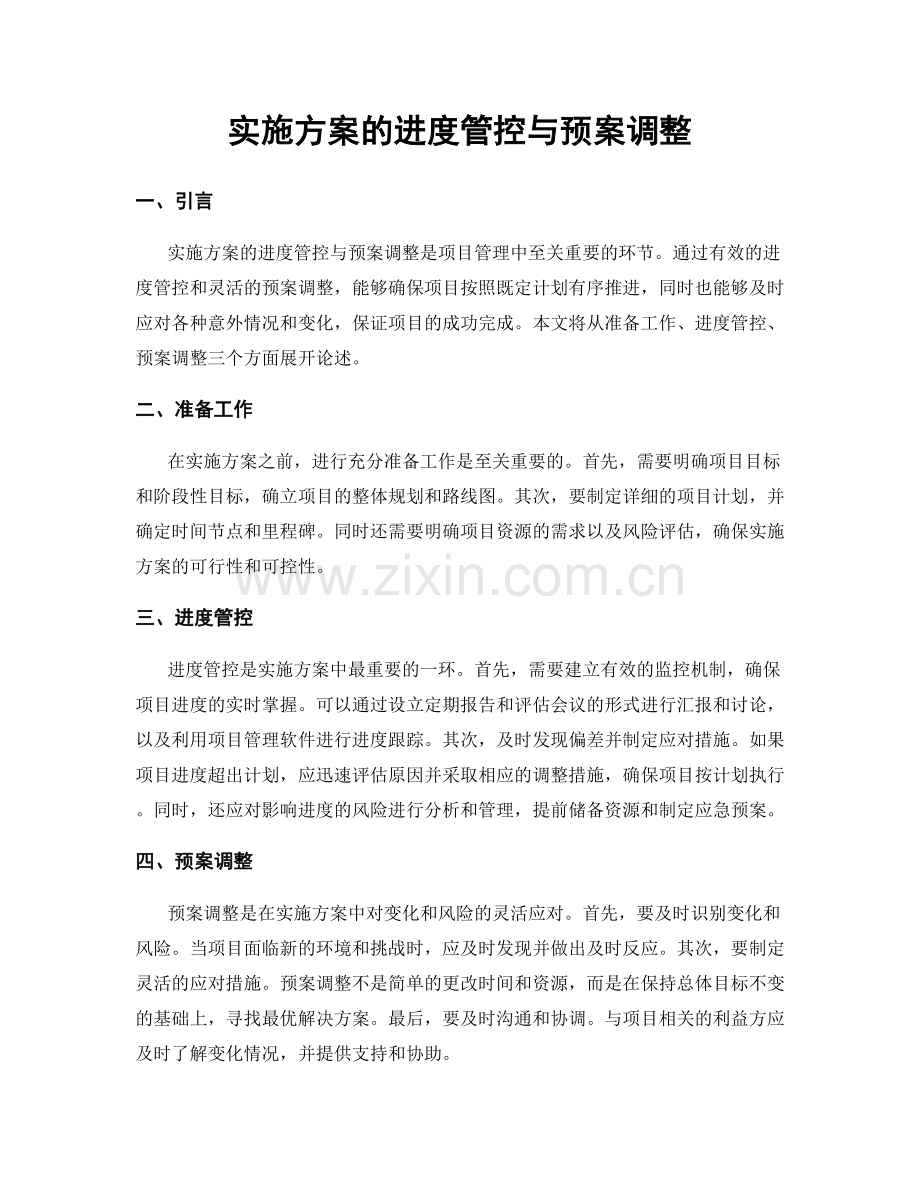 实施方案的进度管控与预案调整.docx_第1页