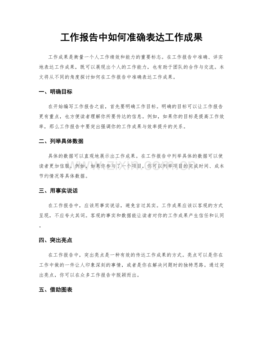 工作报告中如何准确表达工作成果.docx_第1页