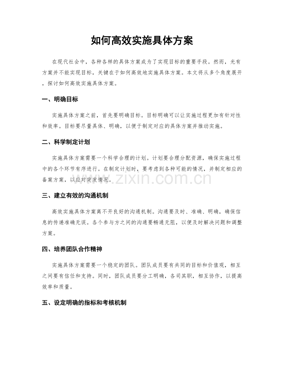如何高效实施具体方案.docx_第1页