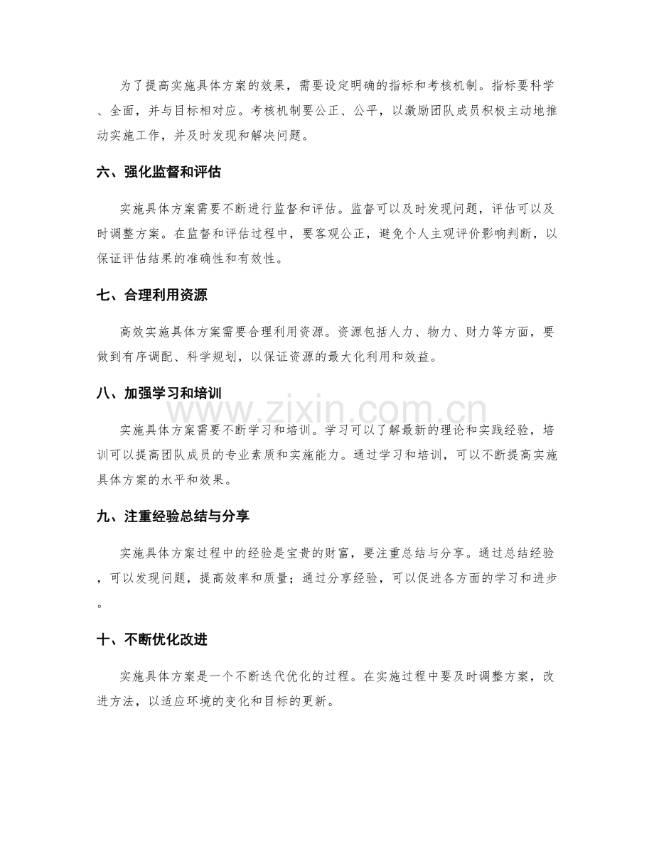 如何高效实施具体方案.docx_第2页