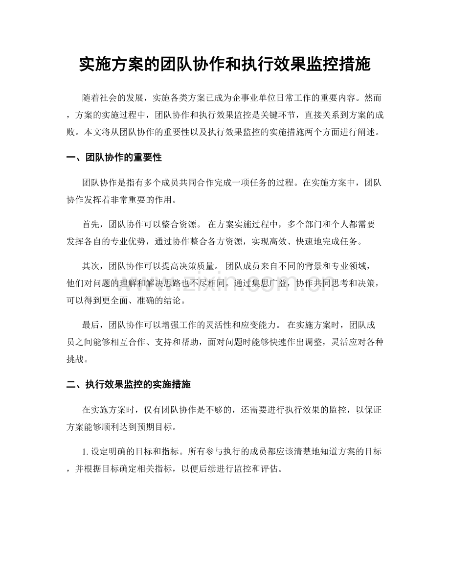 实施方案的团队协作和执行效果监控措施.docx_第1页