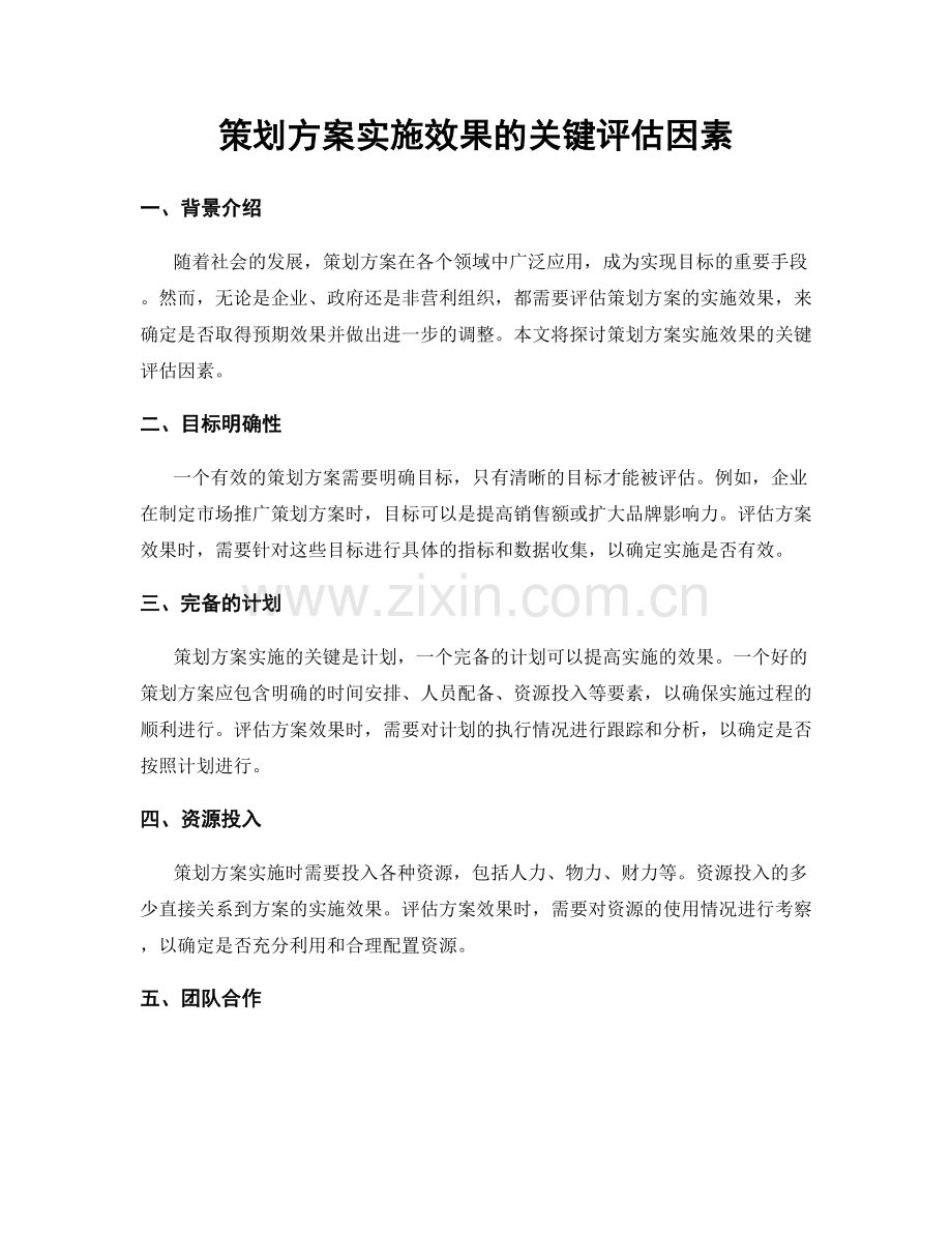 策划方案实施效果的关键评估因素.docx_第1页