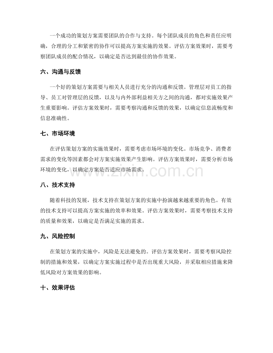 策划方案实施效果的关键评估因素.docx_第2页