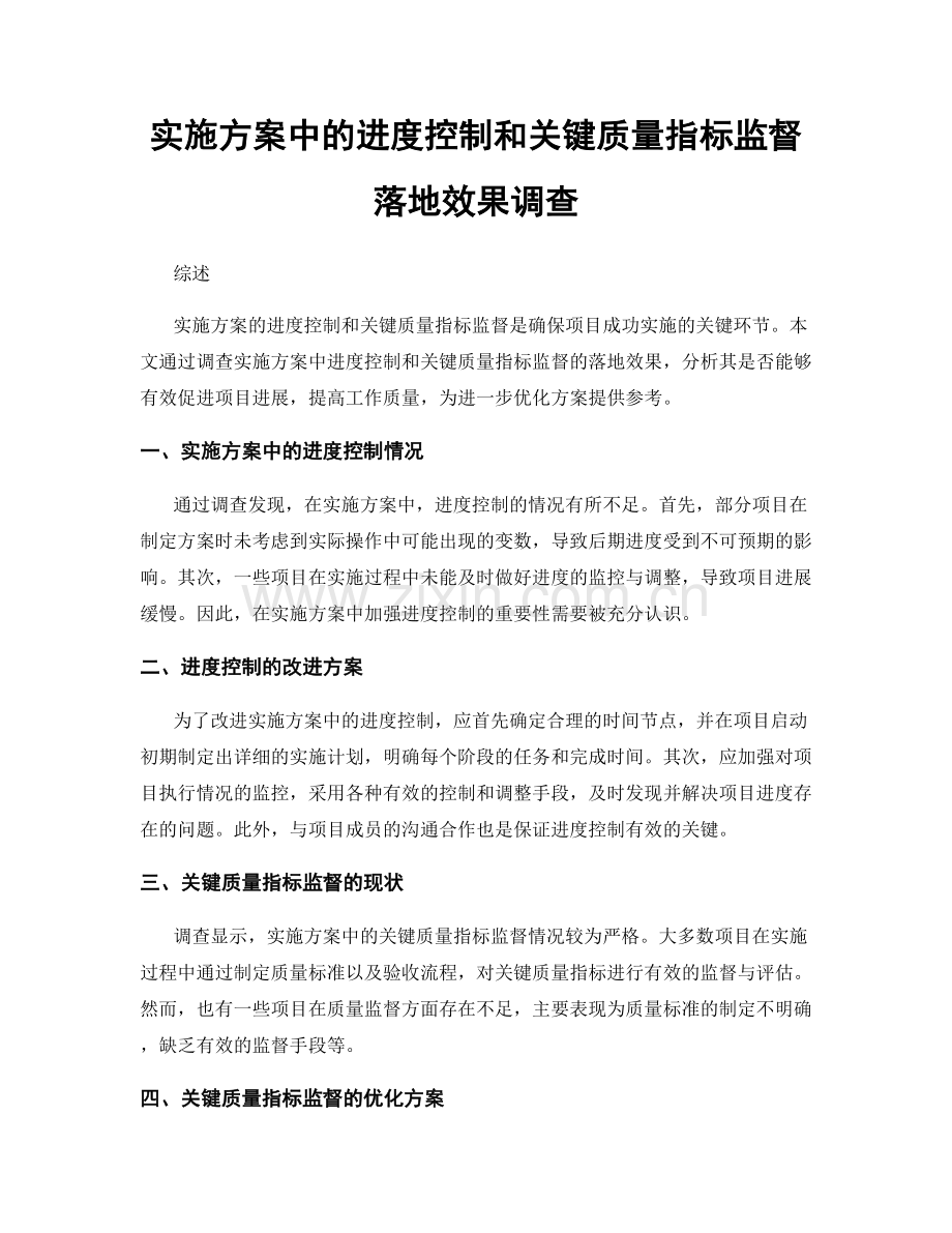 实施方案中的进度控制和关键质量指标监督落地效果调查.docx_第1页