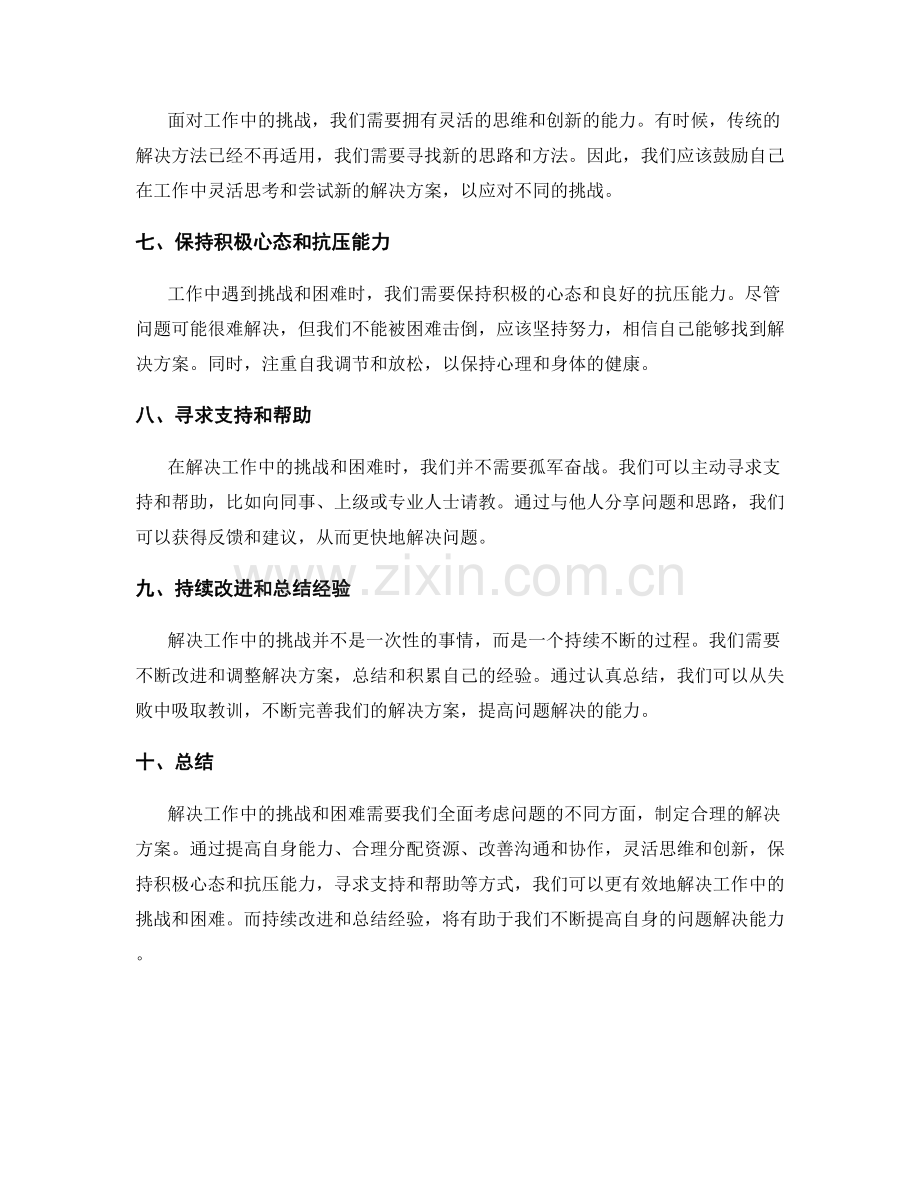 解决工作中遇到的挑战和困难的实施方案.docx_第2页