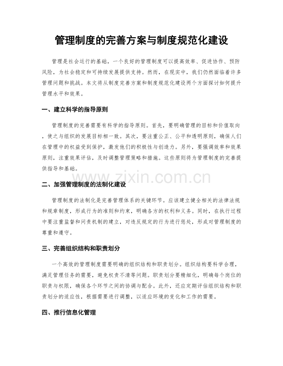 管理制度的完善方案与制度规范化建设.docx_第1页