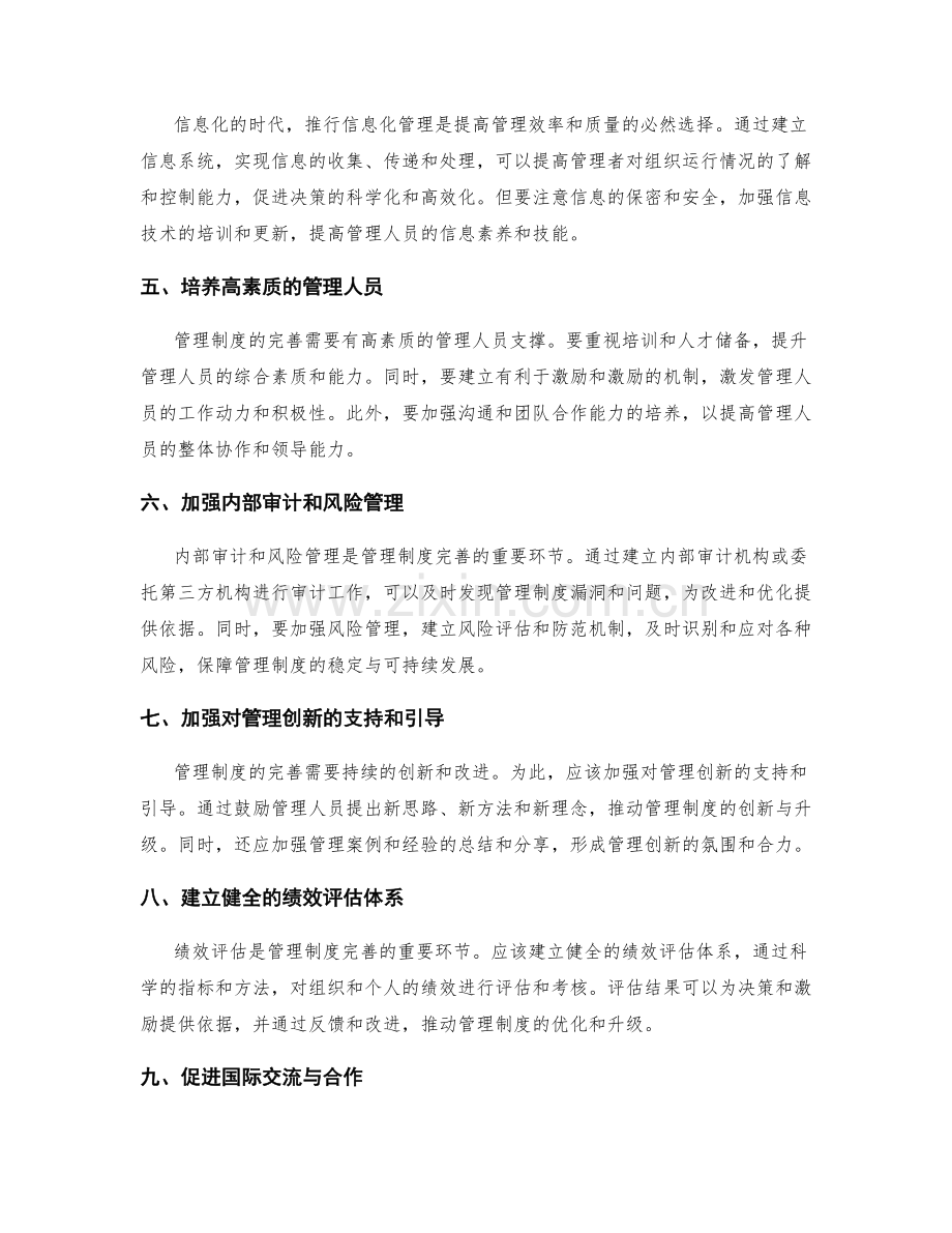 管理制度的完善方案与制度规范化建设.docx_第2页