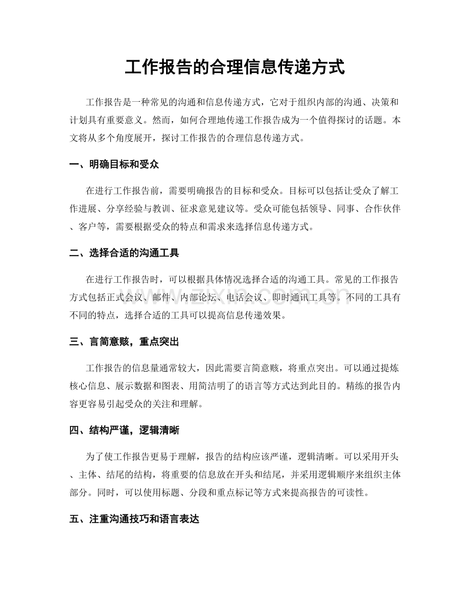工作报告的合理信息传递方式.docx_第1页