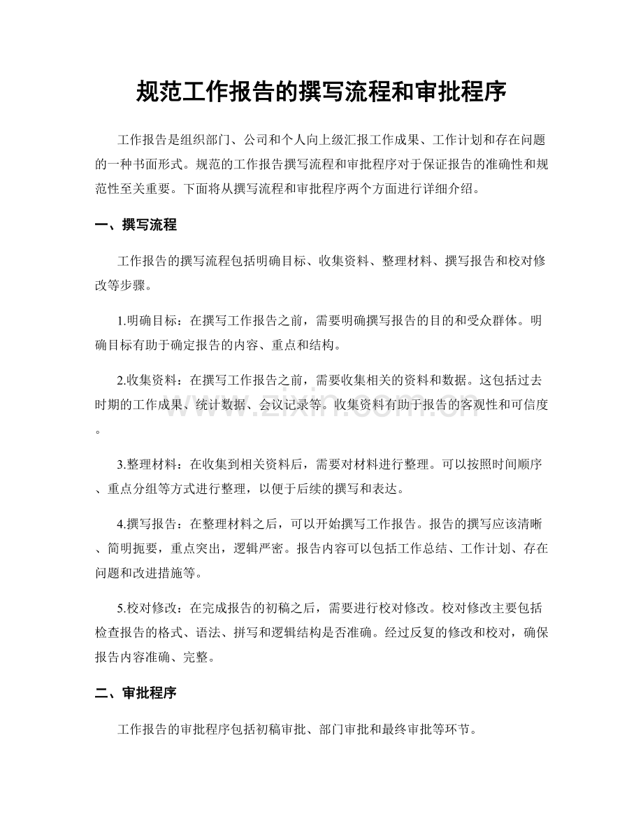 规范工作报告的撰写流程和审批程序.docx_第1页