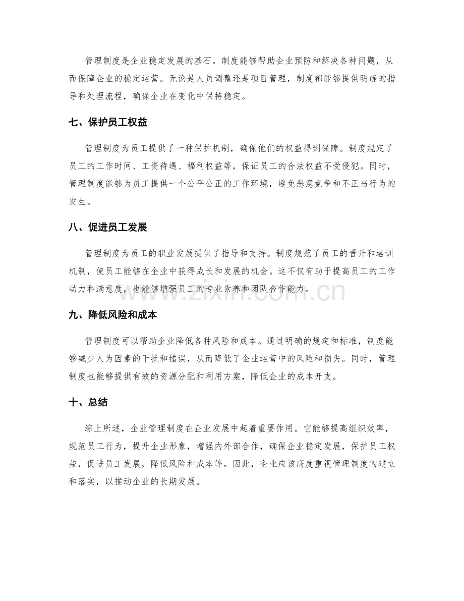 深入解析企业管理制度的作用.docx_第2页