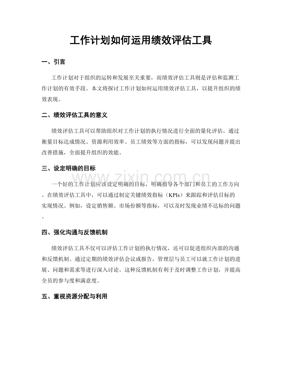 工作计划如何运用绩效评估工具.docx_第1页
