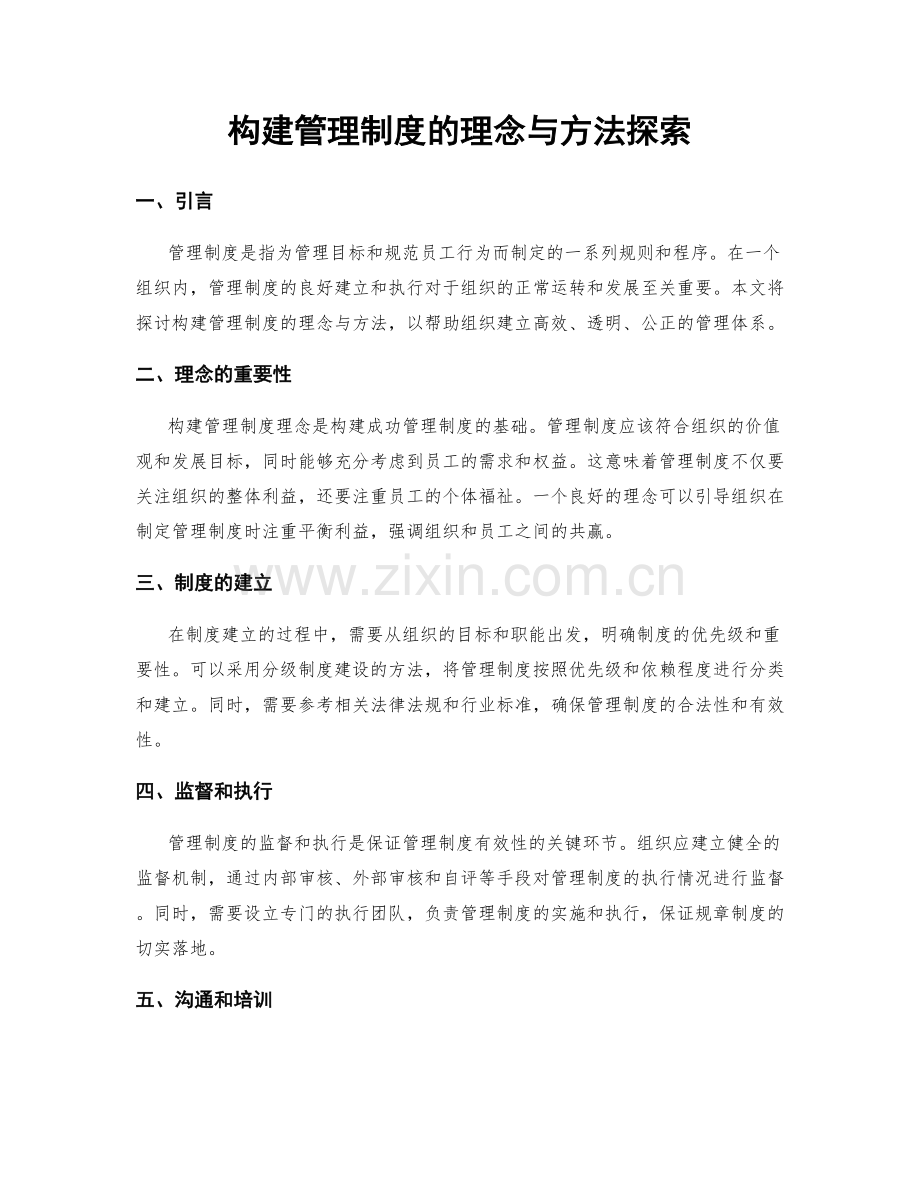 构建管理制度的理念与方法探索.docx_第1页