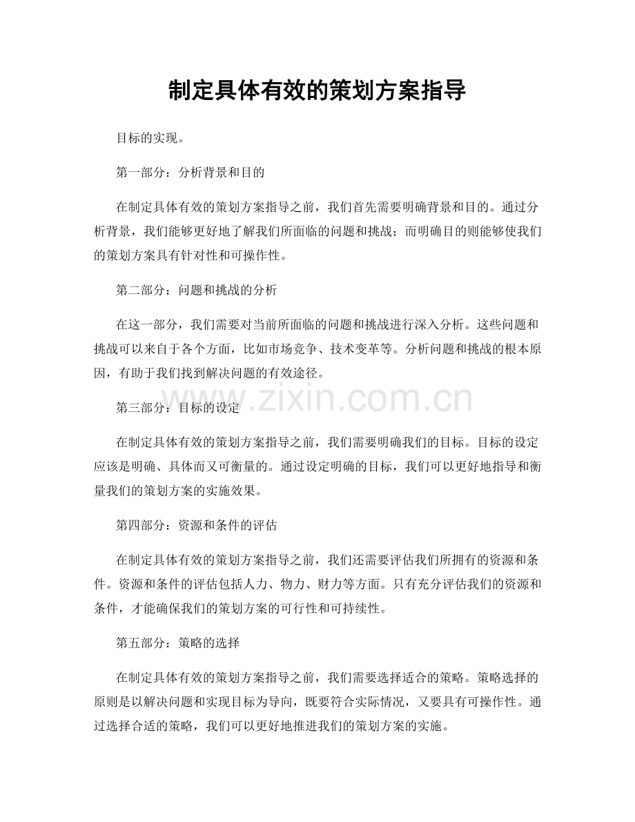 制定具体有效的策划方案指导.docx_第1页