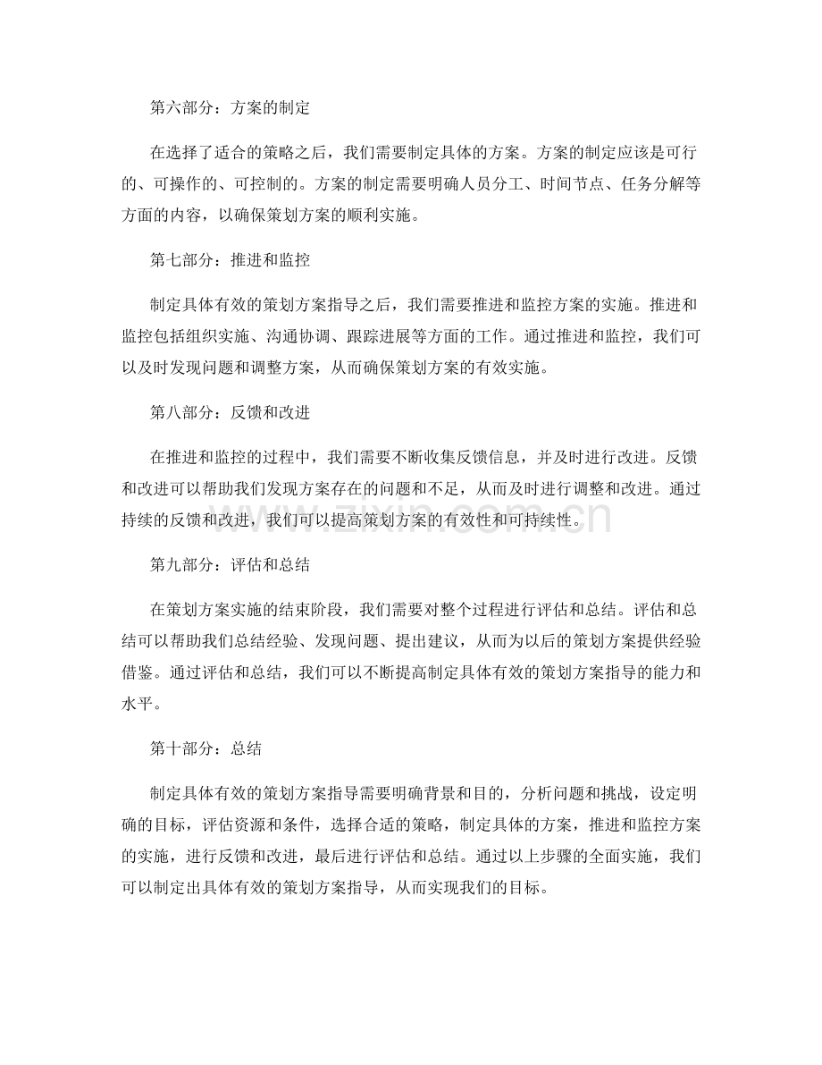 制定具体有效的策划方案指导.docx_第2页