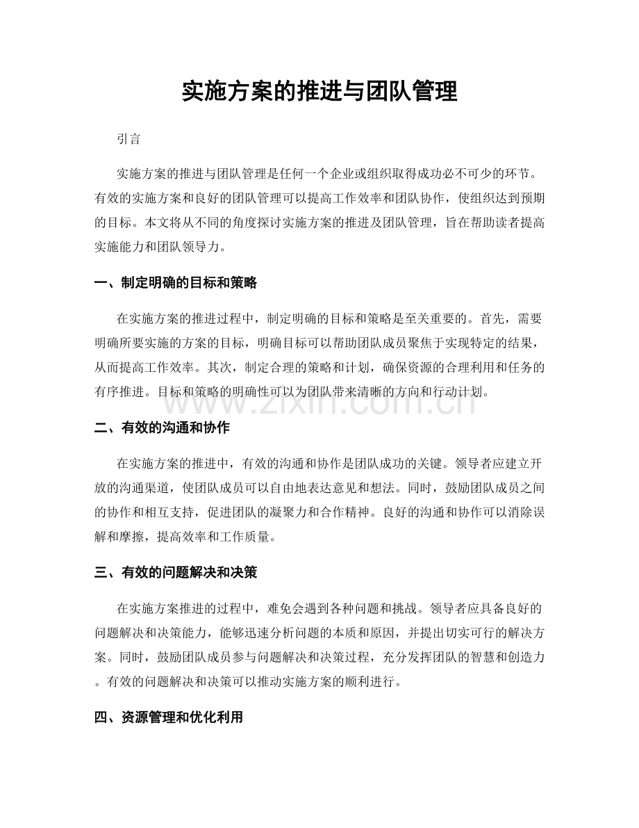 实施方案的推进与团队管理.docx_第1页