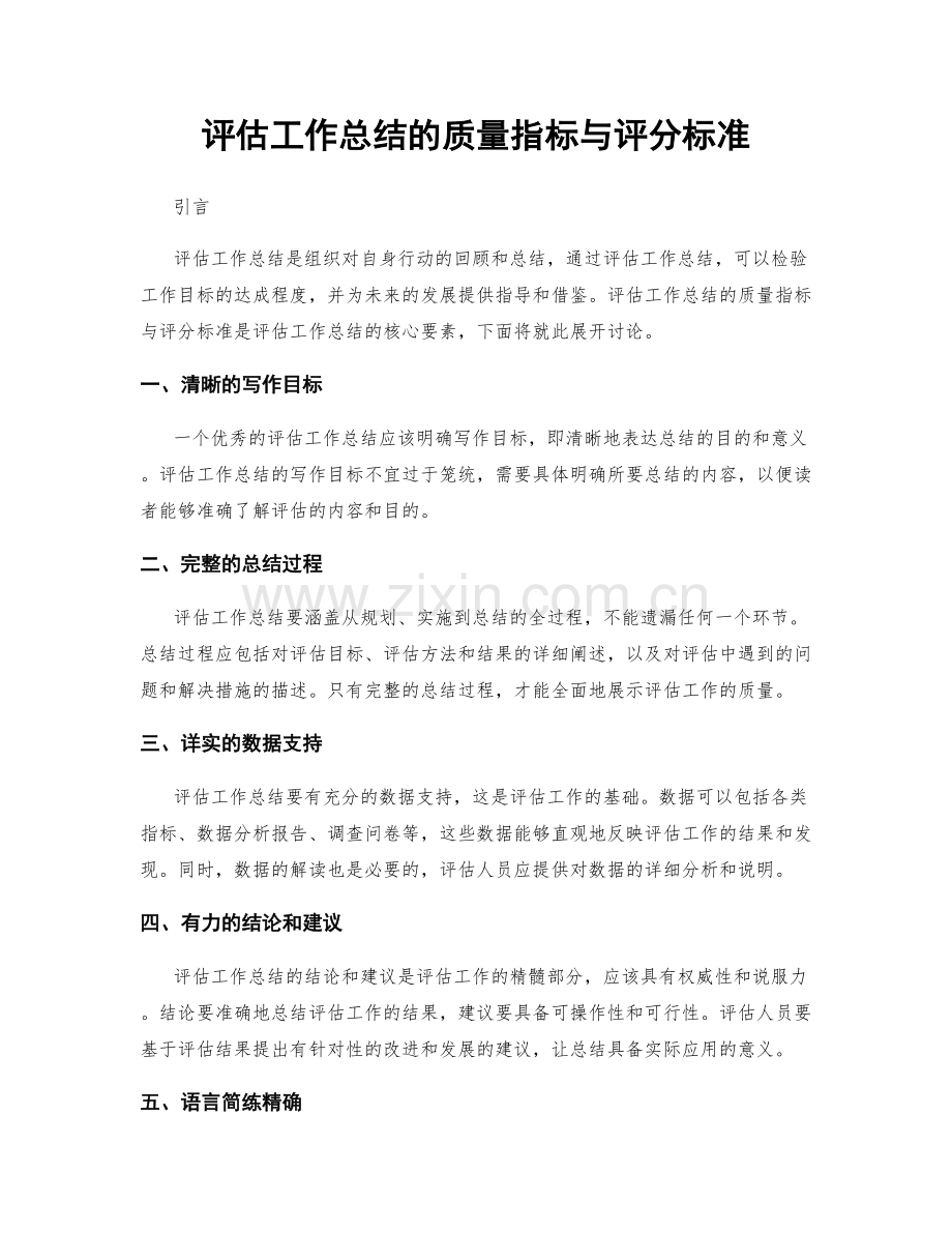 评估工作总结的质量指标与评分标准.docx_第1页