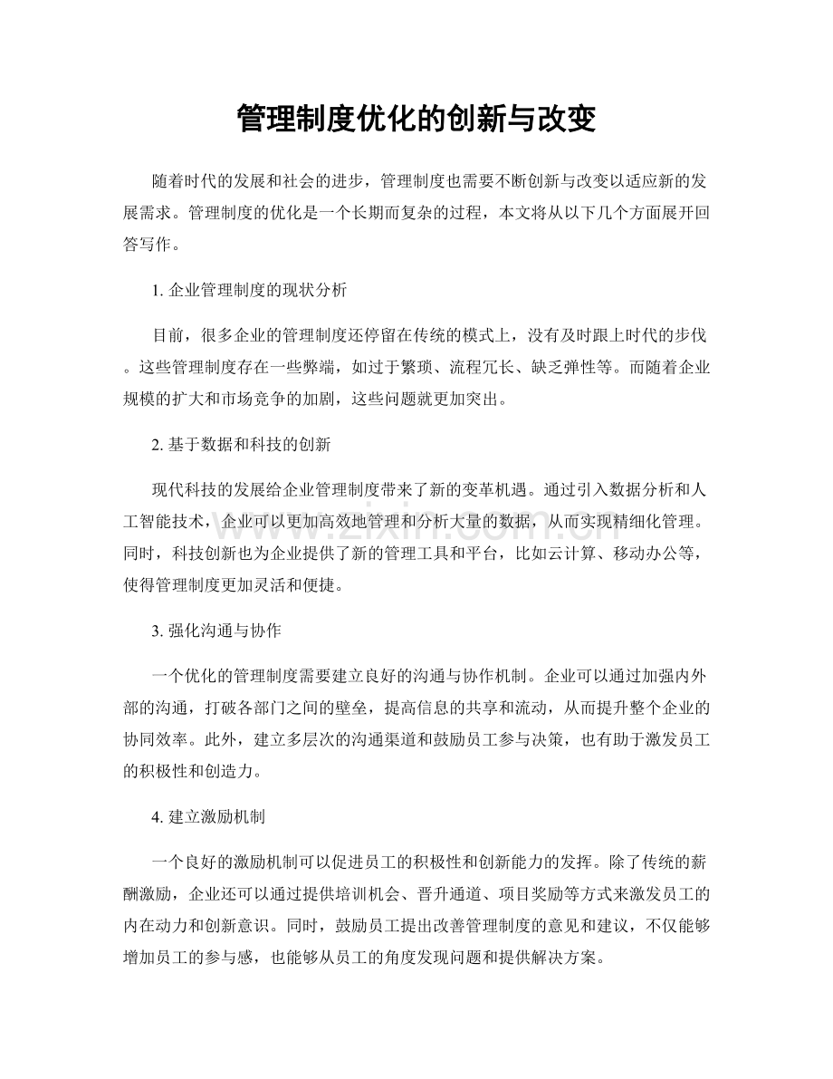 管理制度优化的创新与改变.docx_第1页
