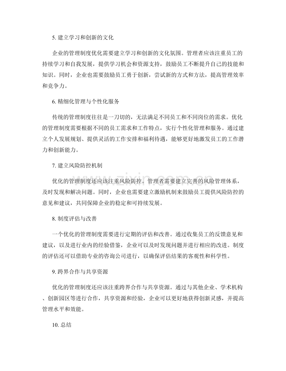 管理制度优化的创新与改变.docx_第2页