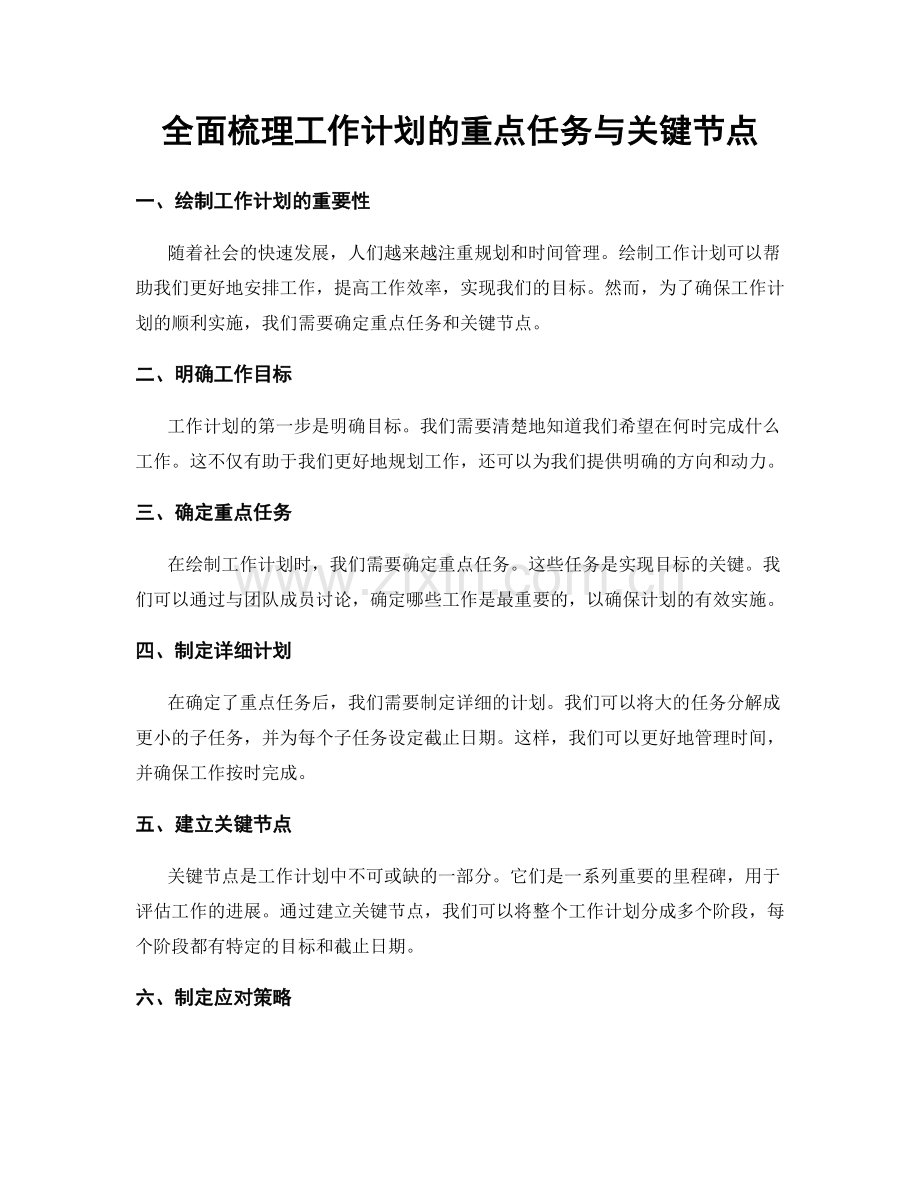 全面梳理工作计划的重点任务与关键节点.docx_第1页