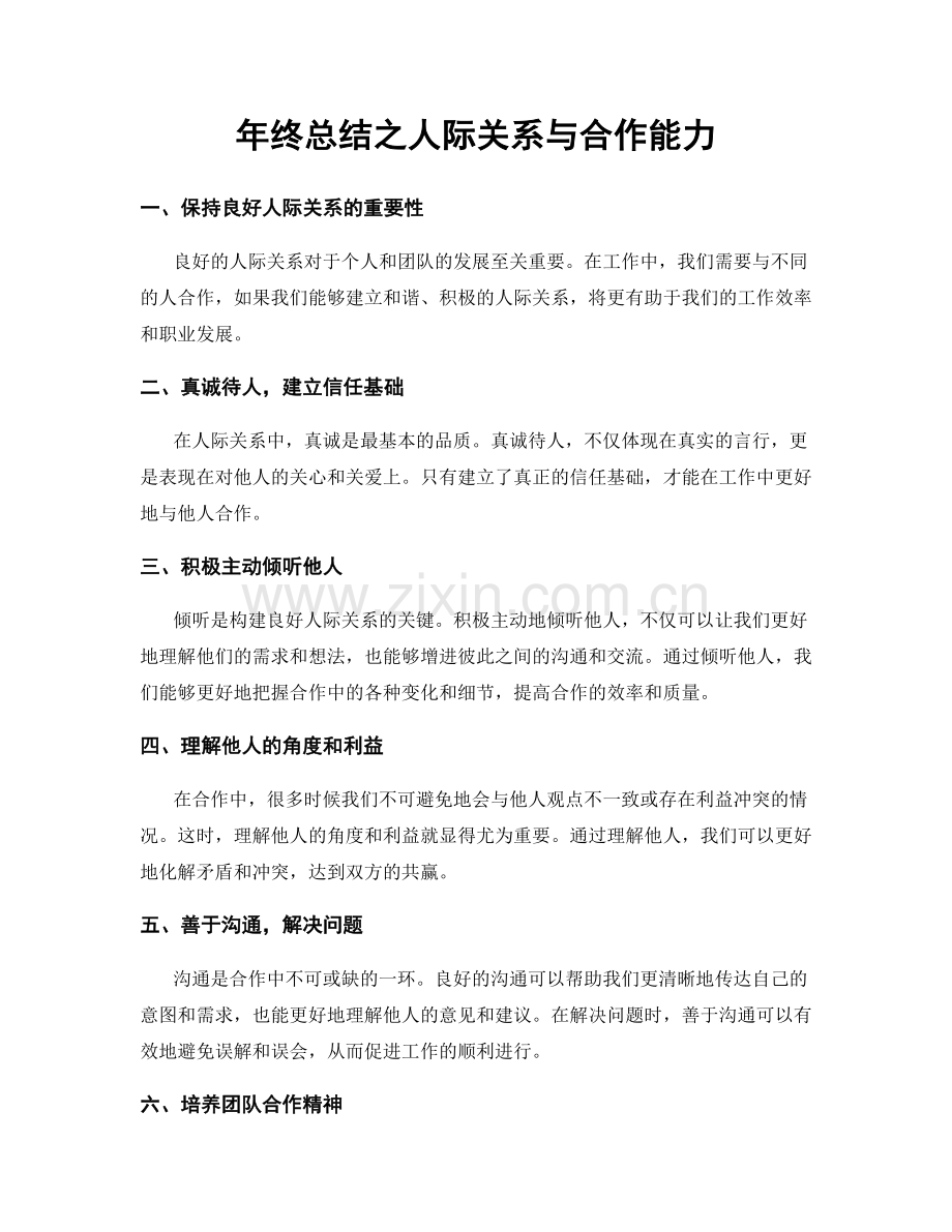 年终总结之人际关系与合作能力.docx_第1页