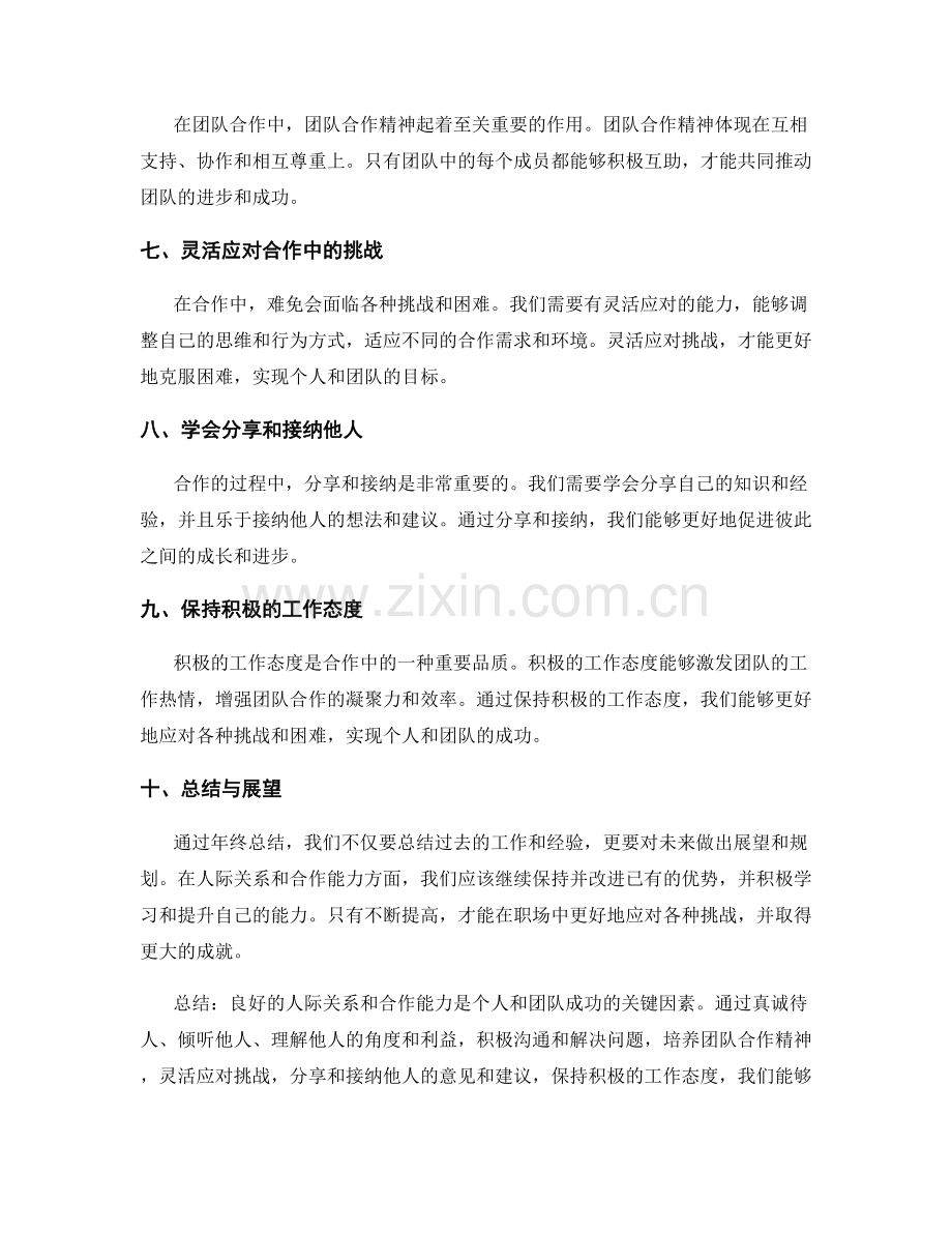 年终总结之人际关系与合作能力.docx_第2页