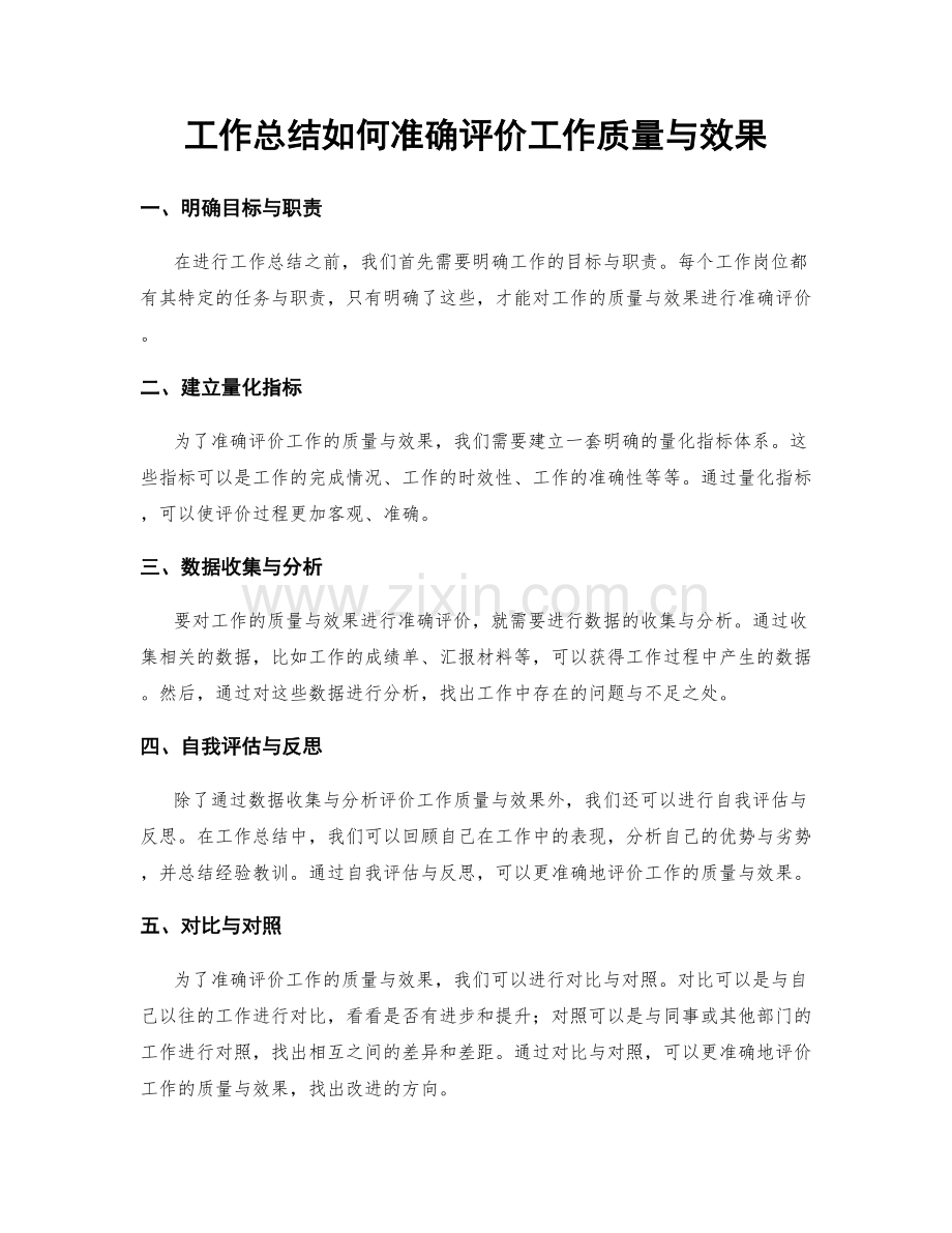 工作总结如何准确评价工作质量与效果.docx_第1页