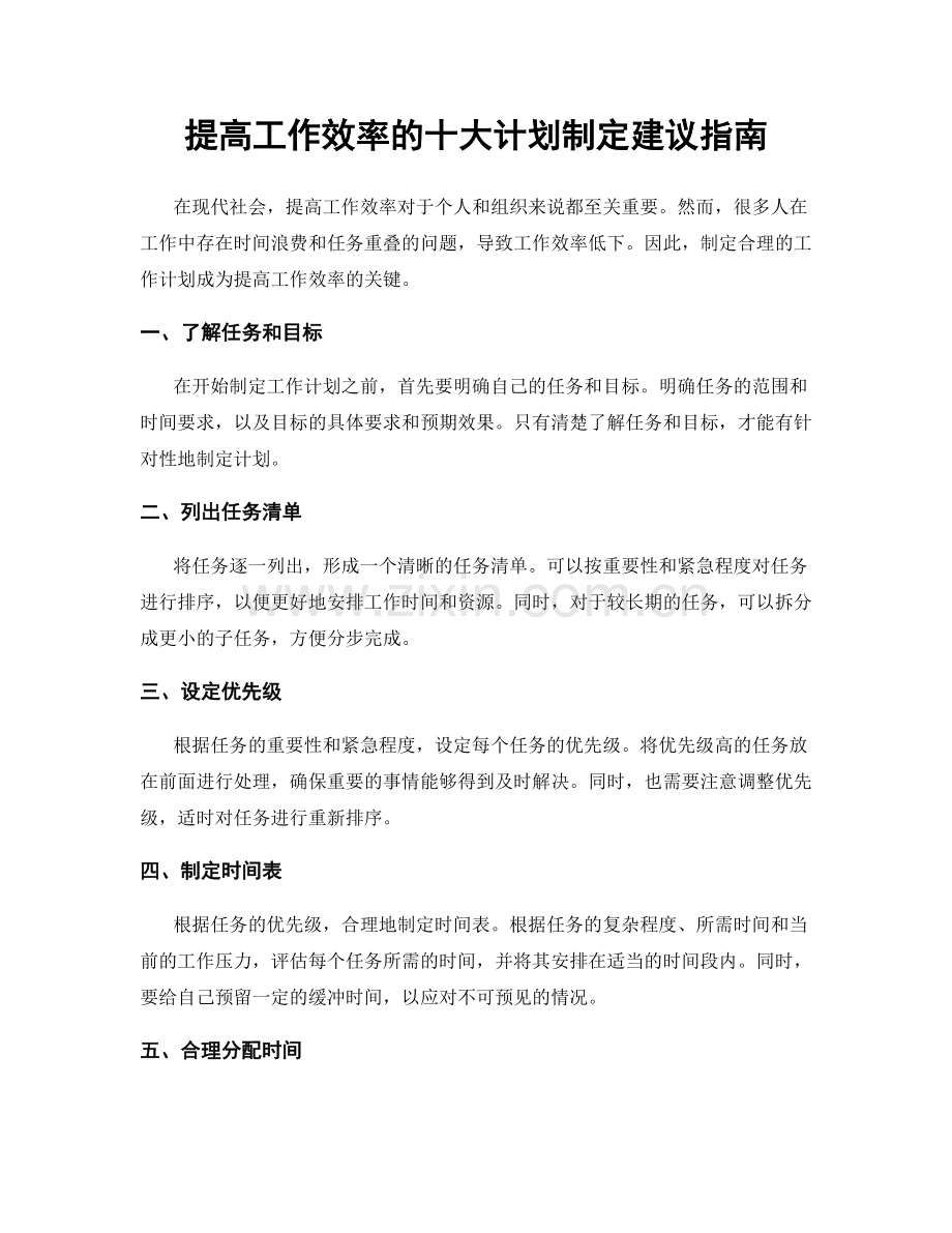 提高工作效率的十大计划制定建议指南.docx_第1页