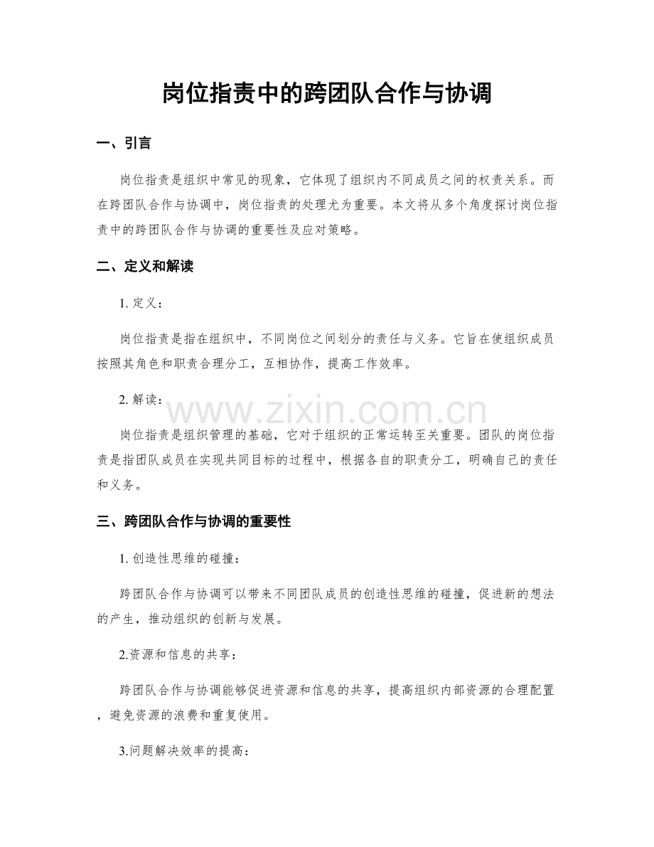 岗位职责中的跨团队合作与协调.docx_第1页