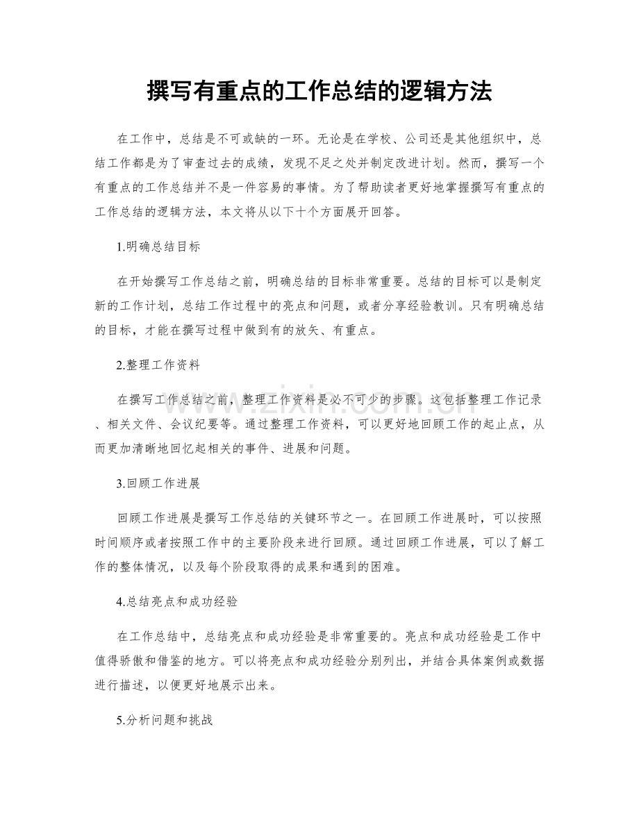 撰写有重点的工作总结的逻辑方法.docx_第1页