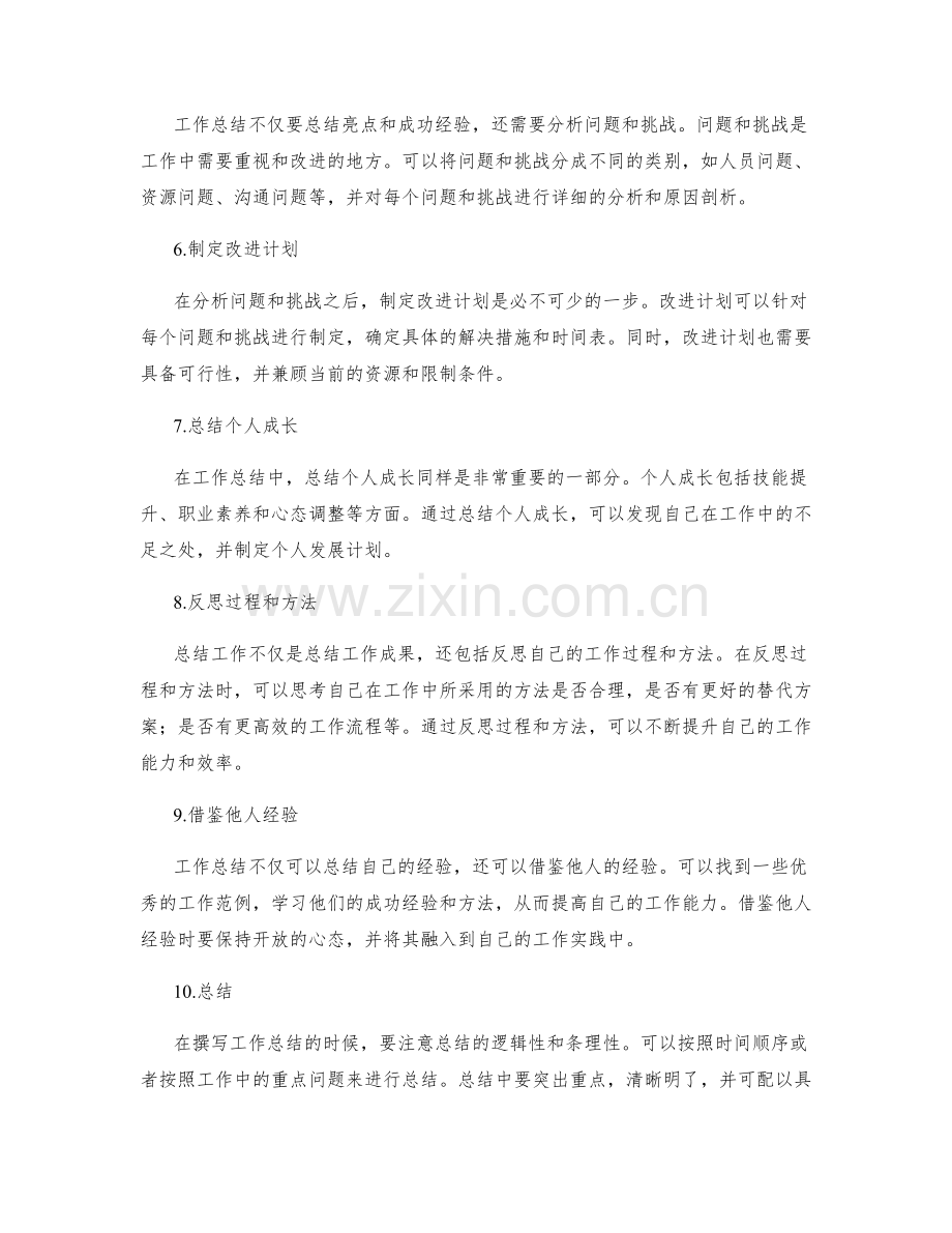 撰写有重点的工作总结的逻辑方法.docx_第2页