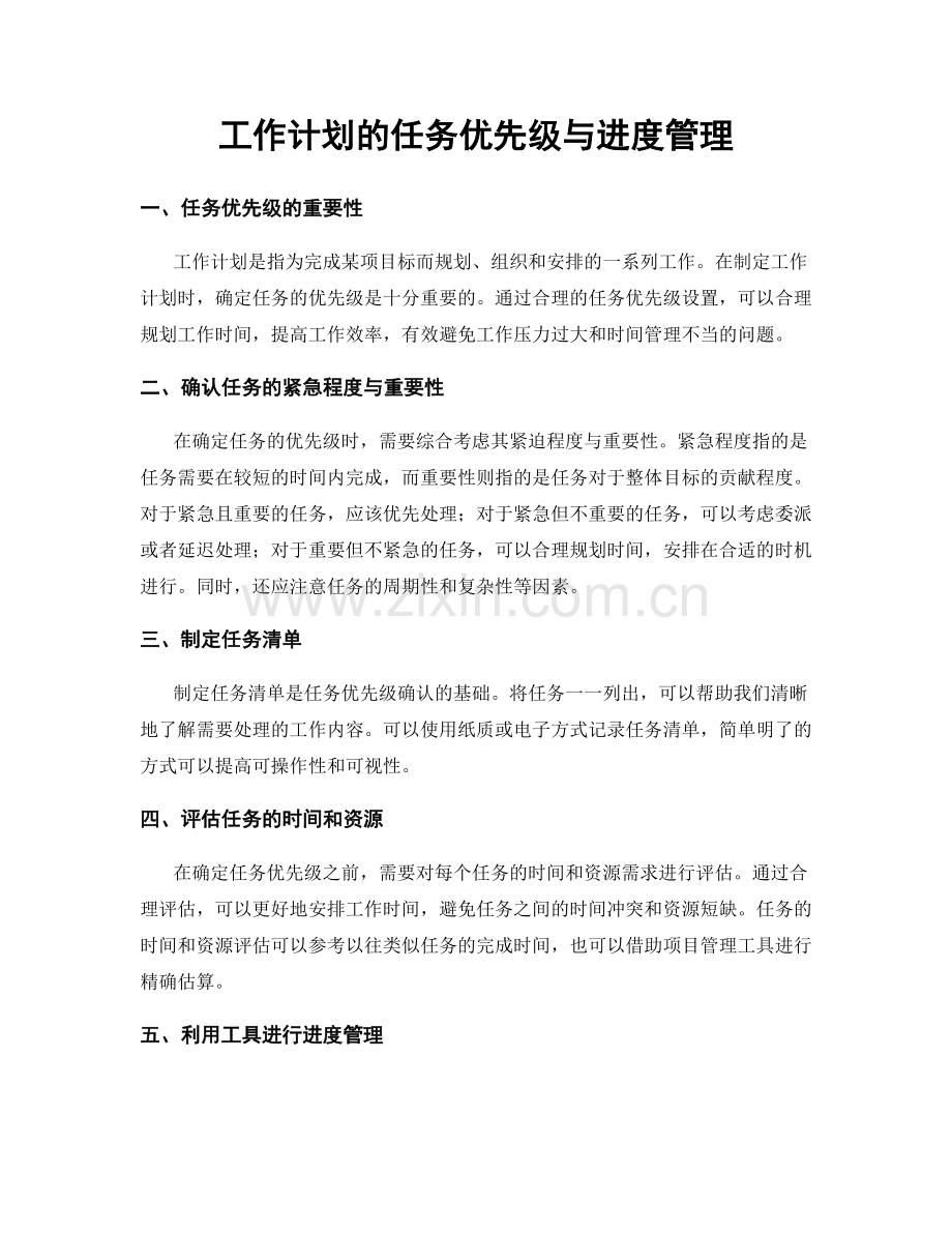 工作计划的任务优先级与进度管理.docx_第1页
