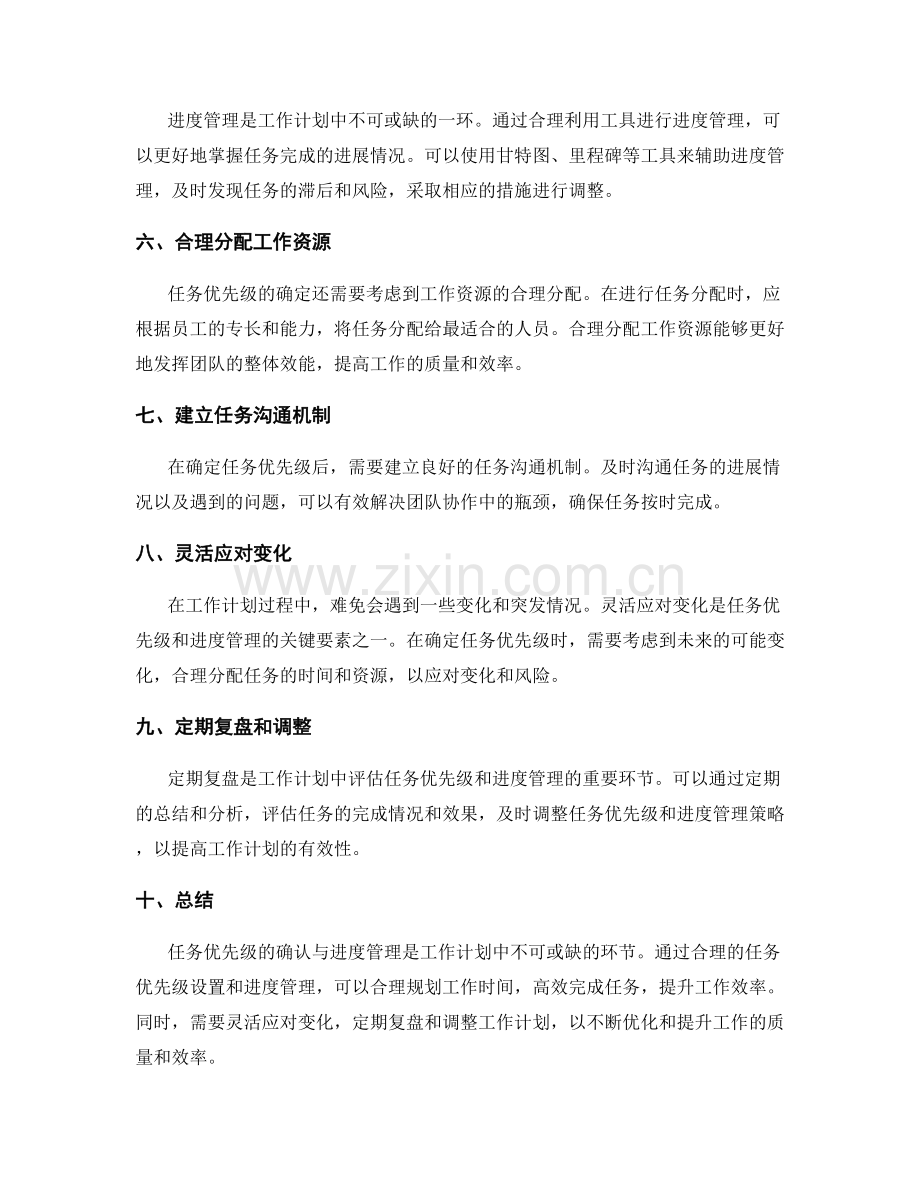工作计划的任务优先级与进度管理.docx_第2页
