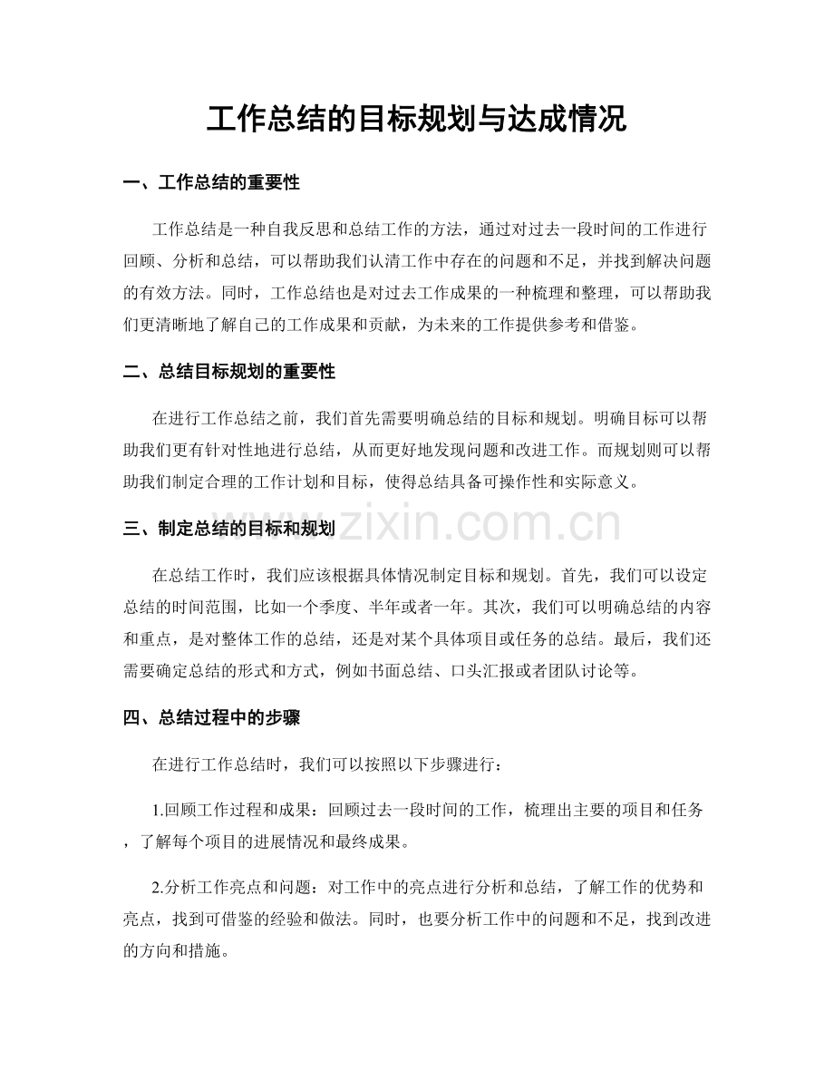 工作总结的目标规划与达成情况.docx_第1页