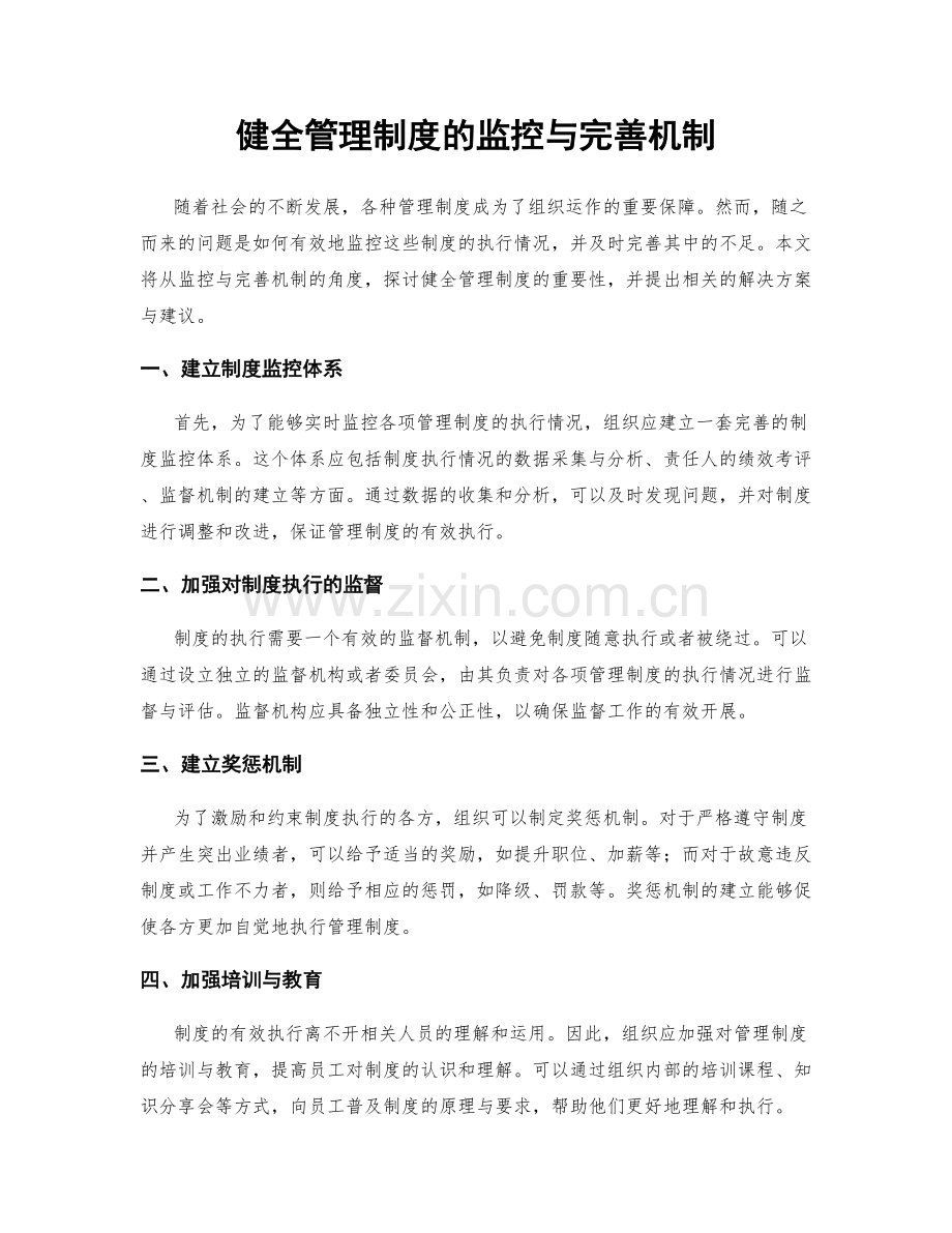 健全管理制度的监控与完善机制.docx_第1页