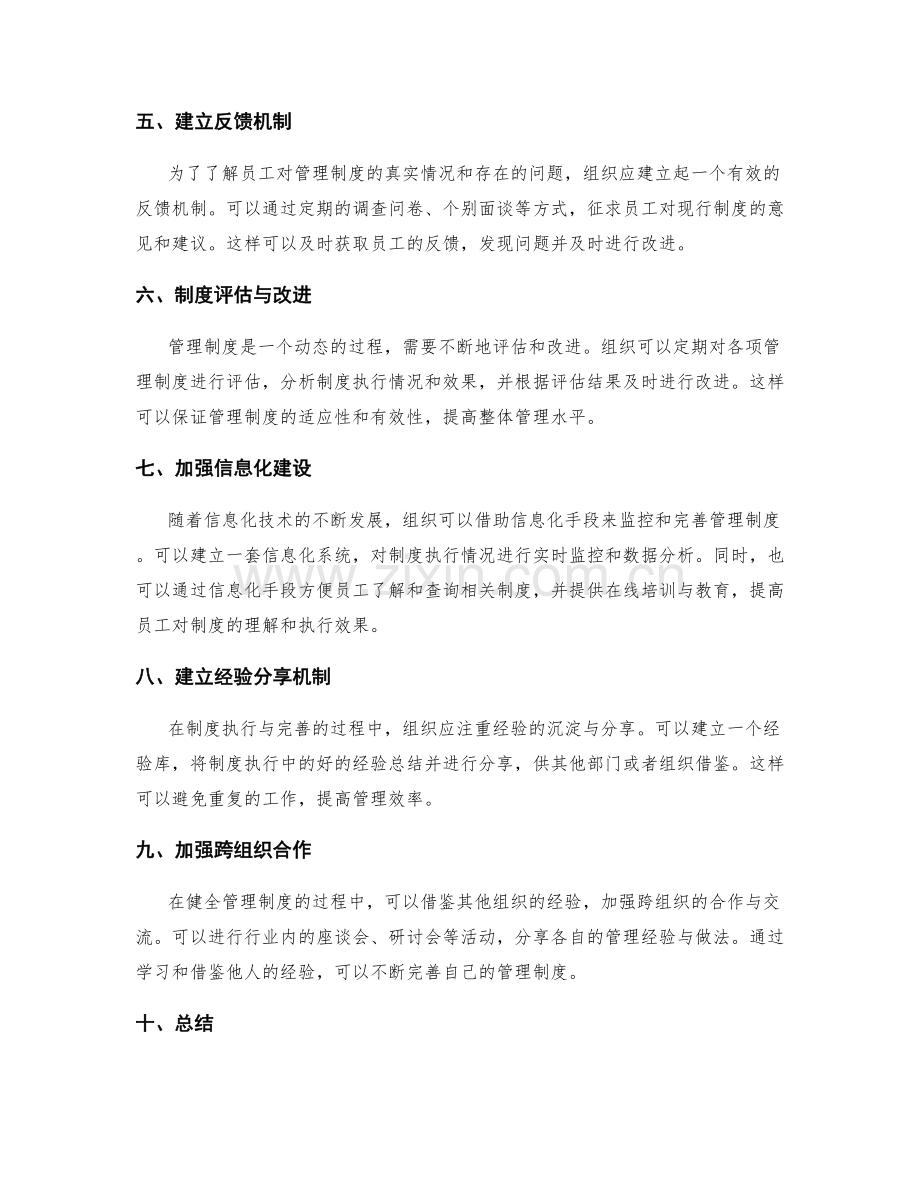 健全管理制度的监控与完善机制.docx_第2页