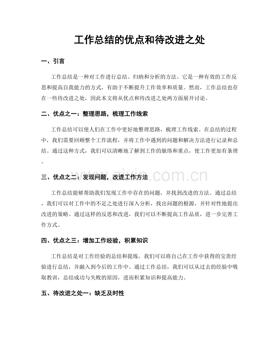 工作总结的优点和待改进之处.docx_第1页