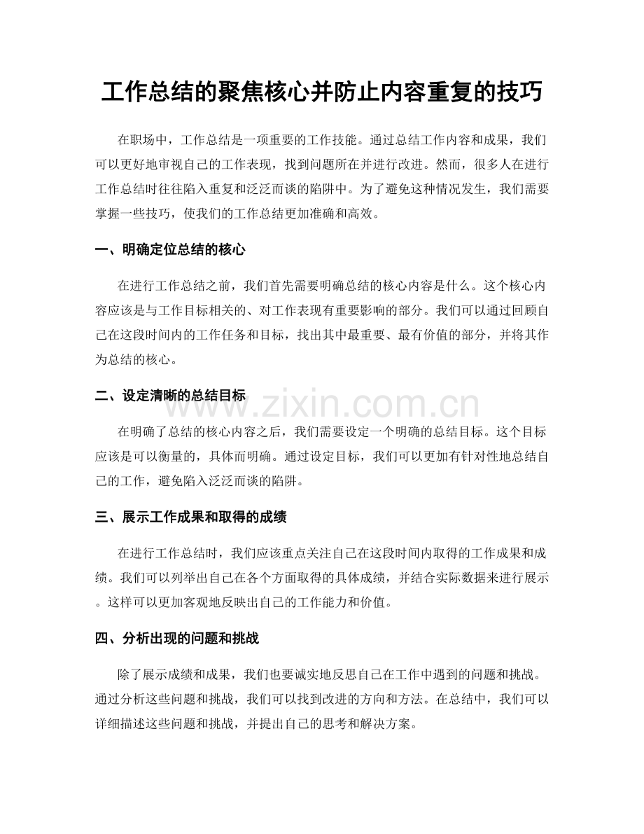 工作总结的聚焦核心并防止内容重复的技巧.docx_第1页