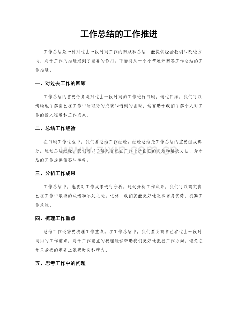 工作总结的工作推进.docx_第1页