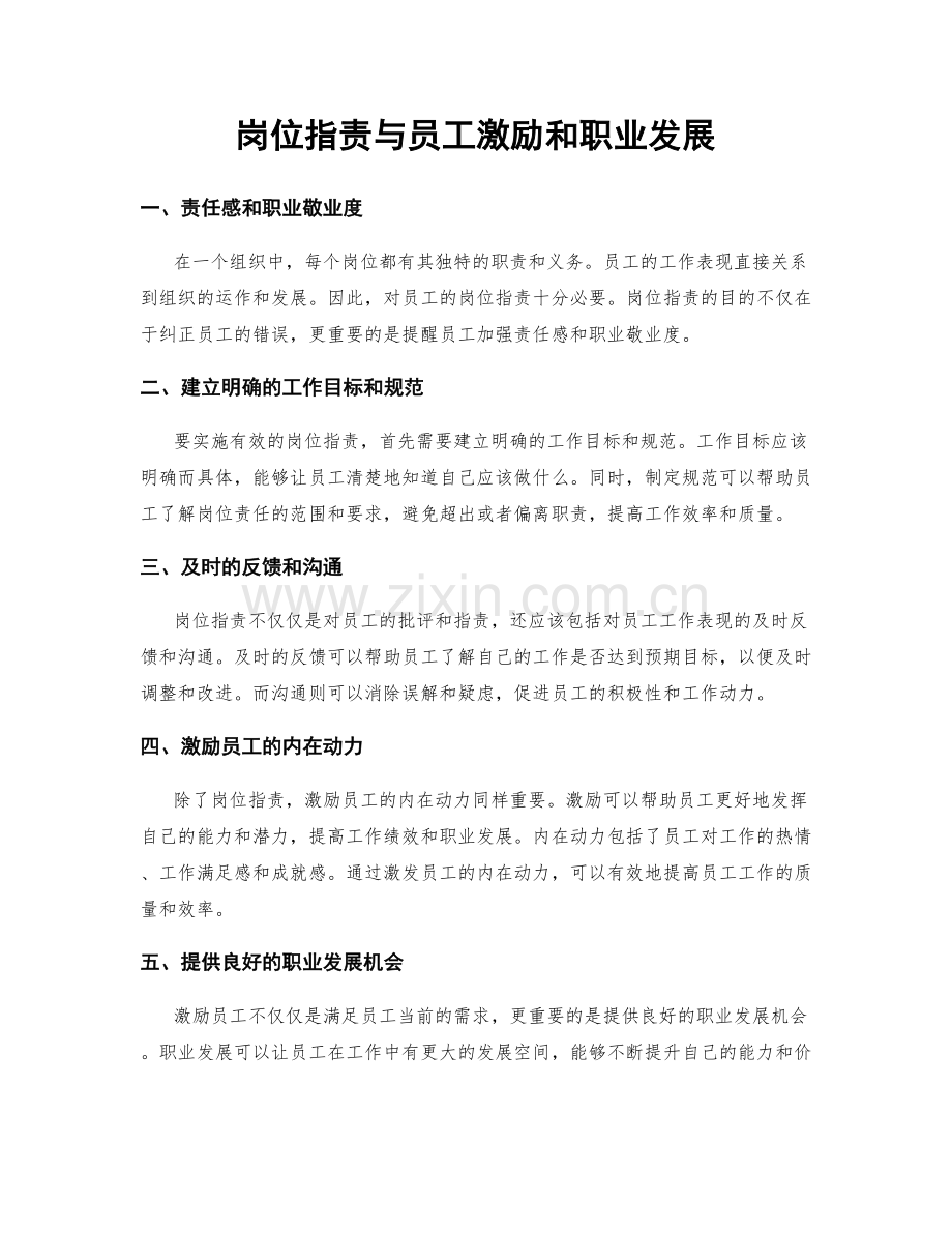 岗位职责与员工激励和职业发展.docx_第1页