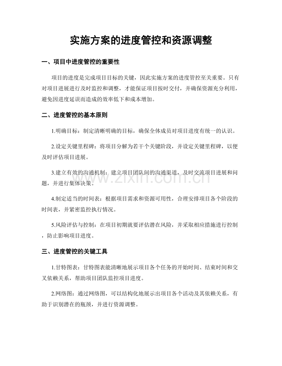 实施方案的进度管控和资源调整.docx_第1页