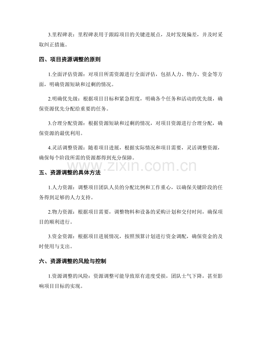实施方案的进度管控和资源调整.docx_第2页