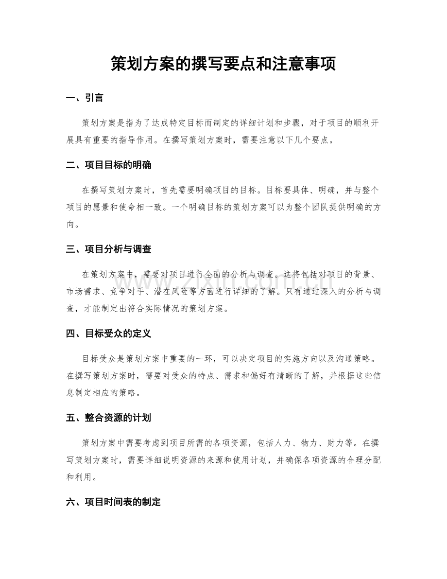 策划方案的撰写要点和注意事项.docx_第1页