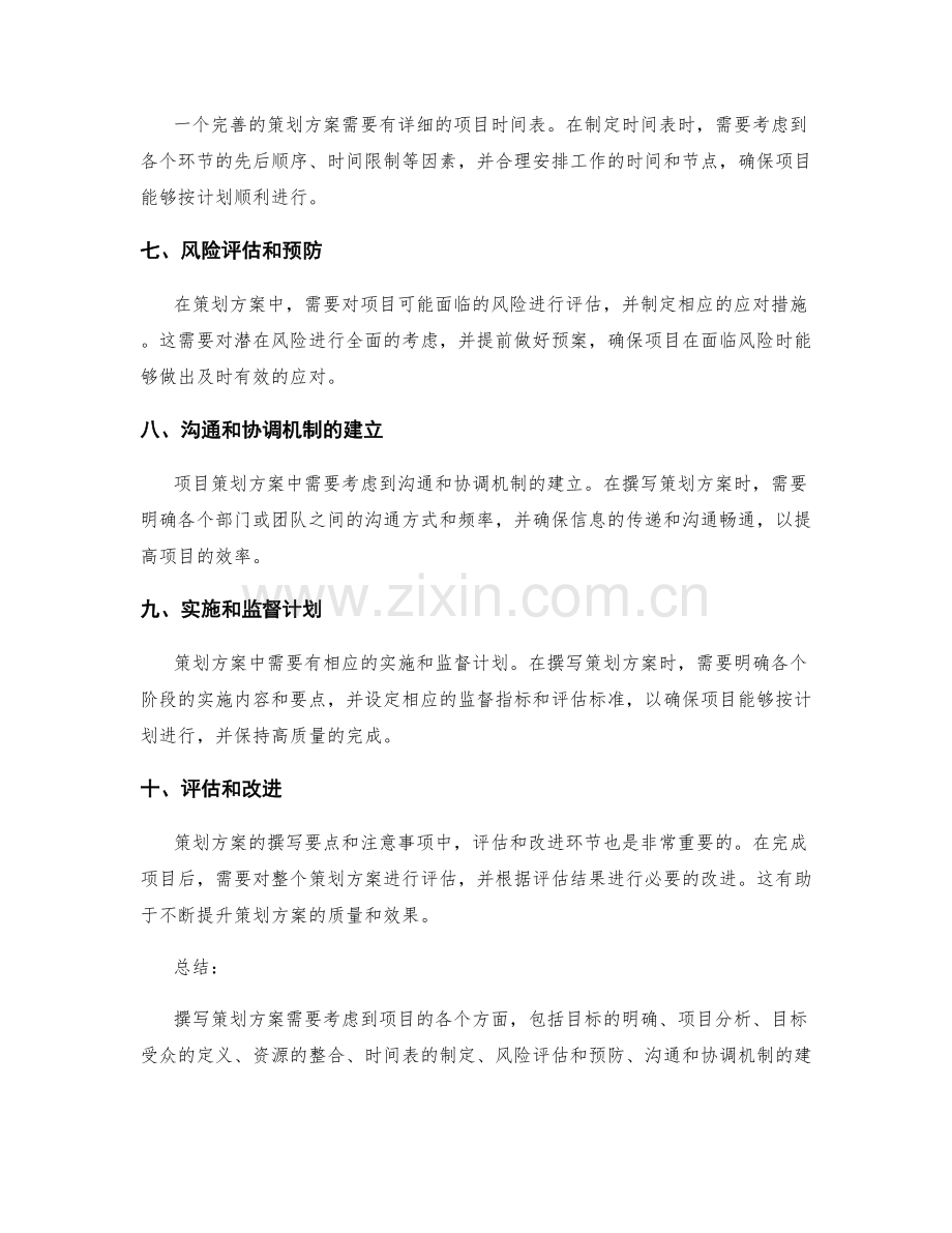 策划方案的撰写要点和注意事项.docx_第2页
