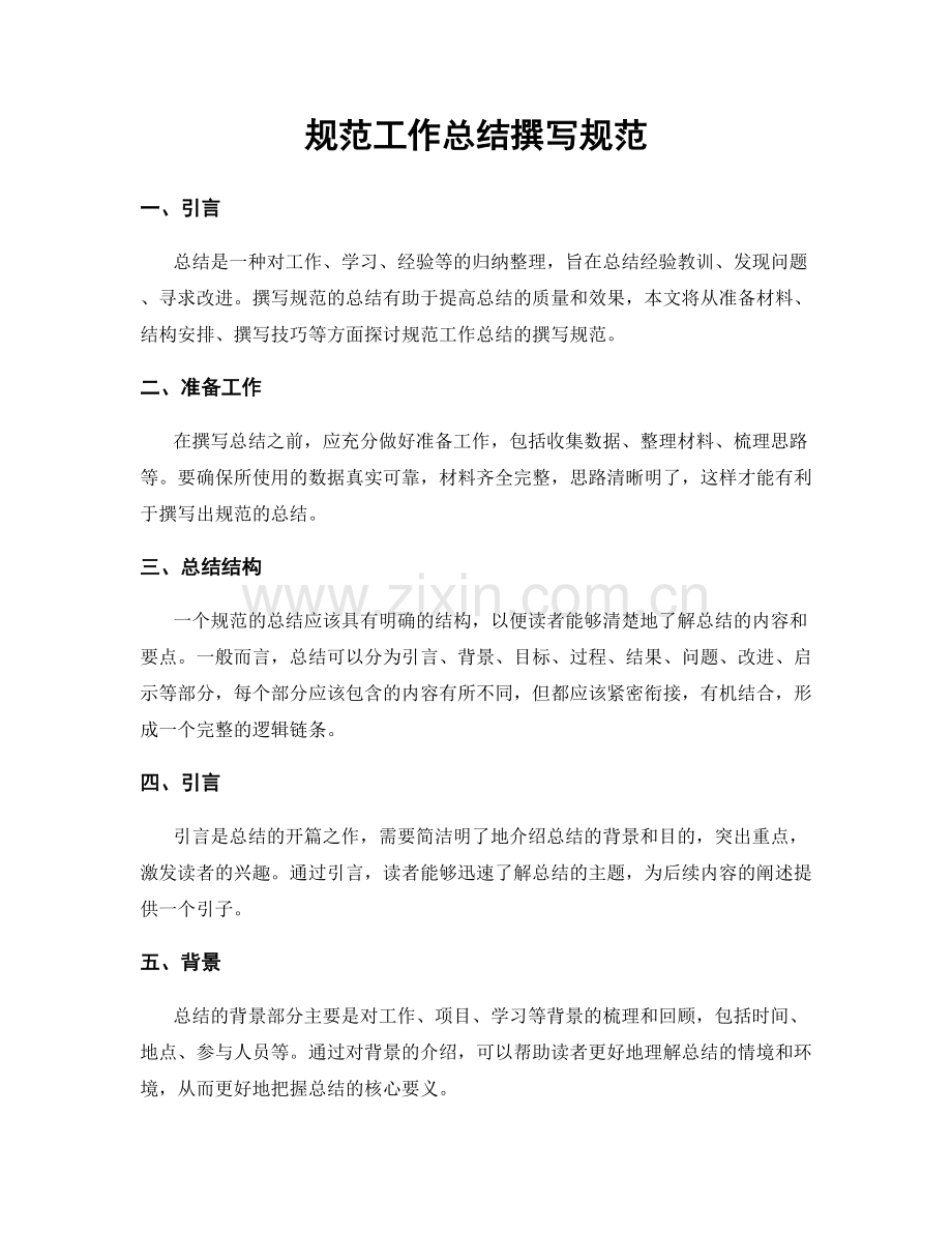 规范工作总结撰写规范.docx_第1页
