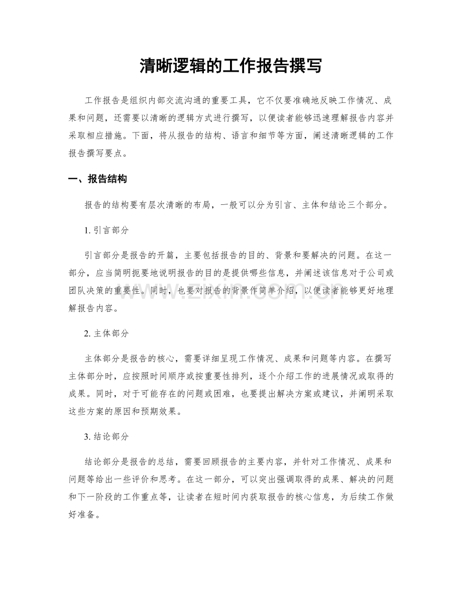 清晰逻辑的工作报告撰写.docx_第1页