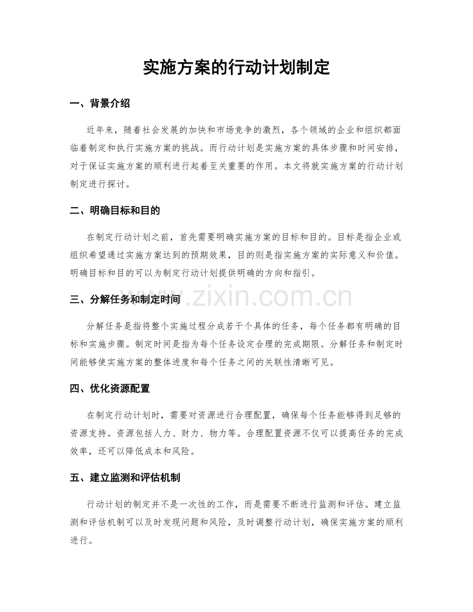 实施方案的行动计划制定.docx_第1页