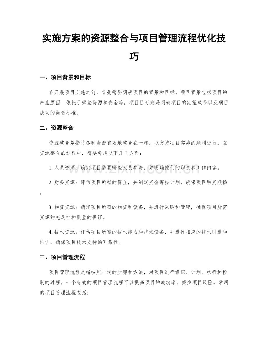 实施方案的资源整合与项目管理流程优化技巧.docx_第1页