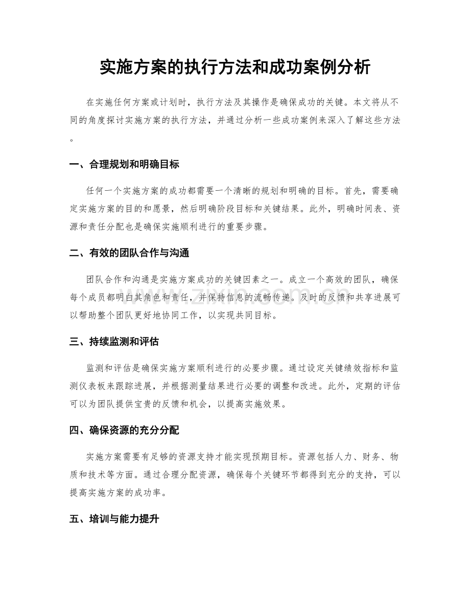 实施方案的执行方法和成功案例分析.docx_第1页